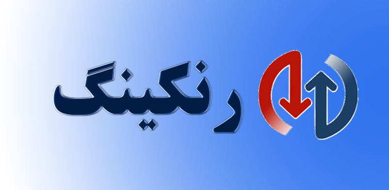 رنکینگ